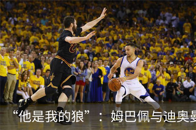 “他是我的狼”：姆巴佩与迪奥曼德赛后互怼，皇马锋线新默契