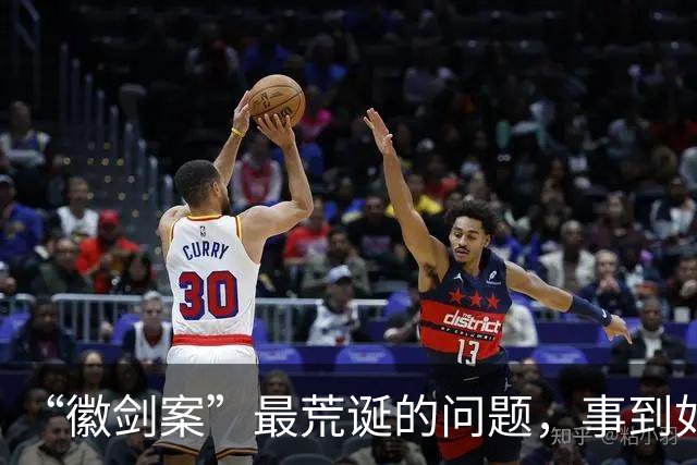“徽剑案”最荒诞的问题，事到如今还不指出来吗？