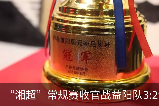 “湘超”常规赛收官战益阳队3:2湘西队，晋级八强！