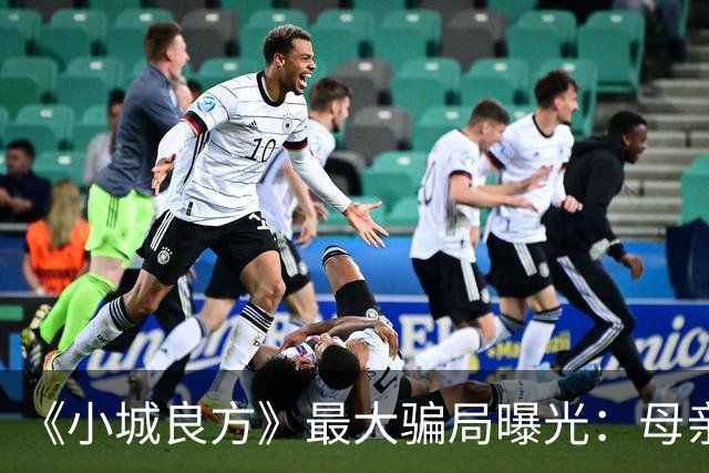 《小城良方》最大骗局曝光：母亲根本不是殉情，全是为肖战演的他