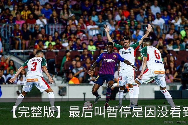 【完整版】最后叫暂停是因没看到有人跑出空位 不在意开局二连败