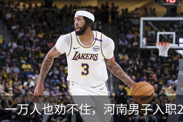 一万人也劝不住，河南男子入职2月被外派飞东南亚，落地傻眼了