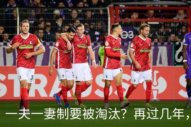 一夫一妻制要被淘汰？再过几年，这3种婚恋模式或将各地兴起