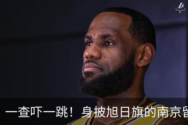 一查吓一跳！身披旭日旗的南京留学生，求学开销远比我们想的可怕