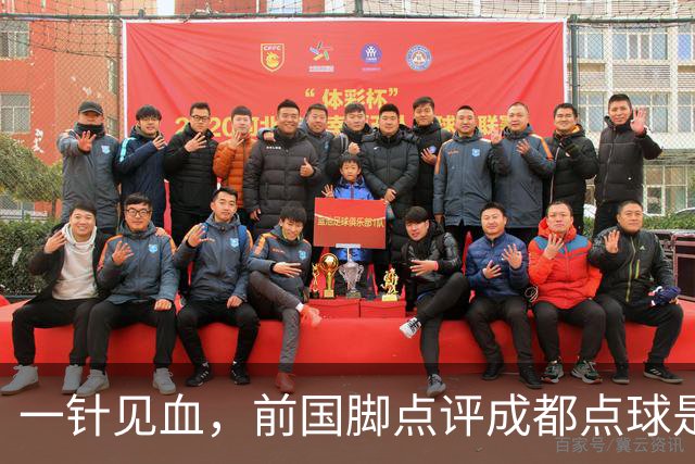 一针见血，前国脚点评成都点球是误判，批评天王山之战水平太低