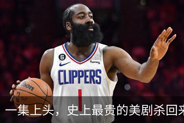一集上头，史上最贵的美剧杀回来了