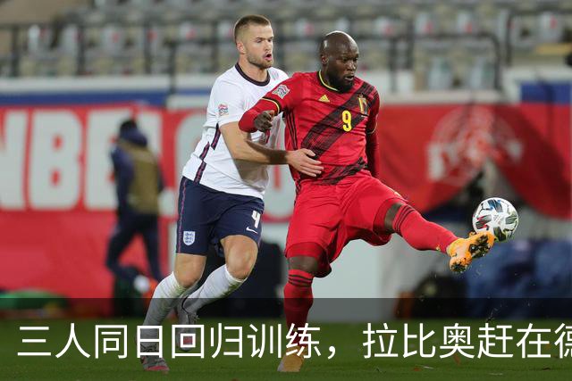 三人同日回归训练，拉比奥赶在德比前复出
