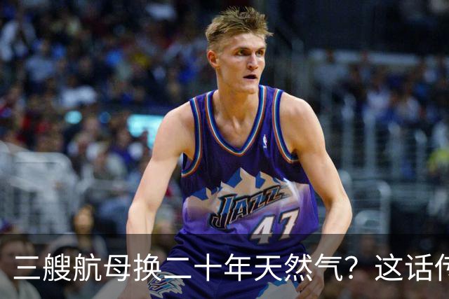 三艘航母换二十年天然气？这话传得有鼻子有眼，可你细品