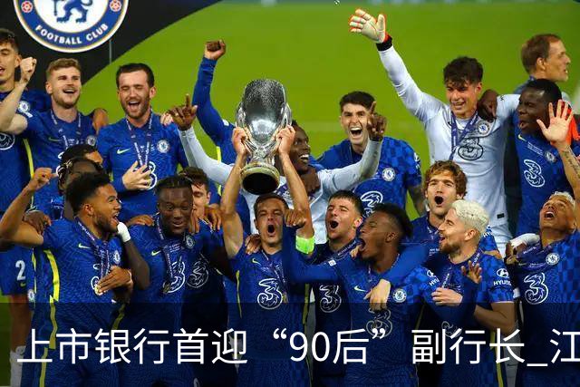 上市银行首迎“90后”副行长 江阴银行周晓堂有何来头？