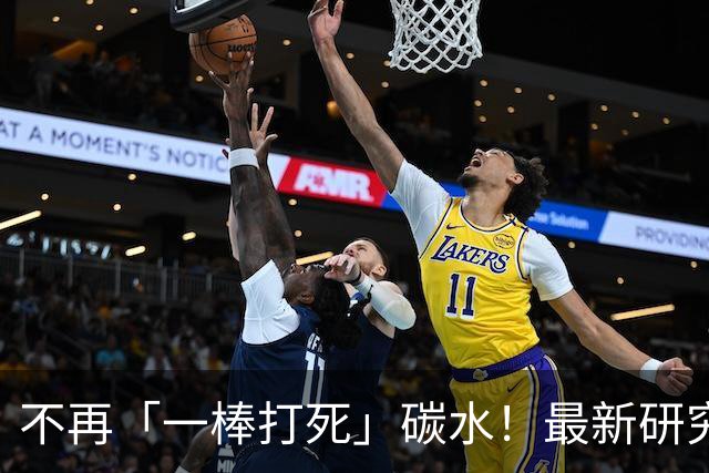 不再「一棒打死」碳水！最新研究：多吃这种碳水，能减重、改善血脂，增强抗氧化防御；且餐后血糖波动更稳，达峰时间延长近30分钟