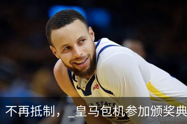 不再抵制， 皇马包机参加颁奖典礼，今年的金球奖难道是姆巴佩？