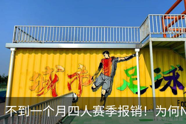 不到一个月四人赛季报销！为何NBA受重伤的人越来越多，身体比前辈更变脆了？