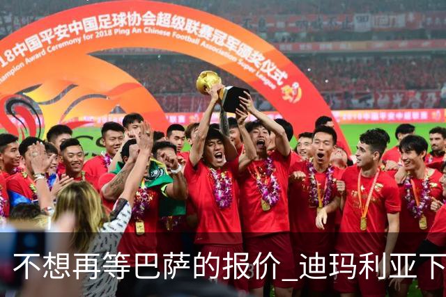 不想再等巴萨的报价 迪玛利亚下周接受尤文体检