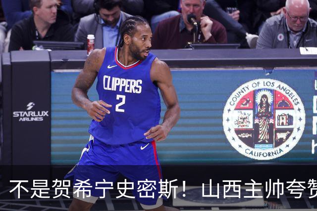 不是贺希宁史密斯！山西主帅夸赞深圳一人，他击败我们的所有努力