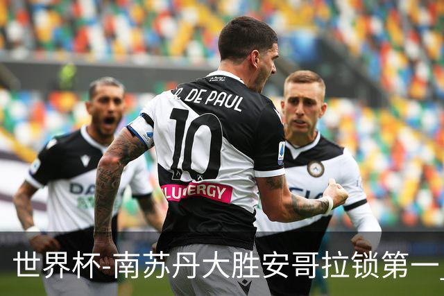 世界杯-南苏丹大胜安哥拉锁第一 利好中国男篮