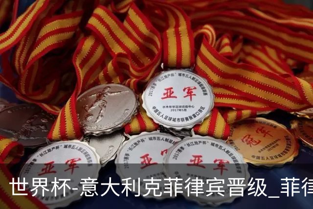 世界杯-意大利克菲律宾晋级 菲律宾3连败出局