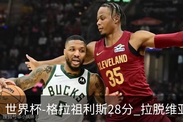 世界杯-格拉祖利斯28分 拉脱维亚险胜意大利