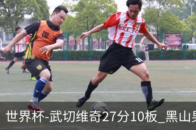 世界杯-武切维奇27分10板 黑山男篮大胜墨西哥
