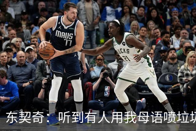 东契奇：听到有人用我母语喷垃圾话，回头一看是科比
