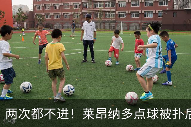 两次都不进！莱昂纳多点球被扑后重罚 维塔尔同样失点 海港仍落后