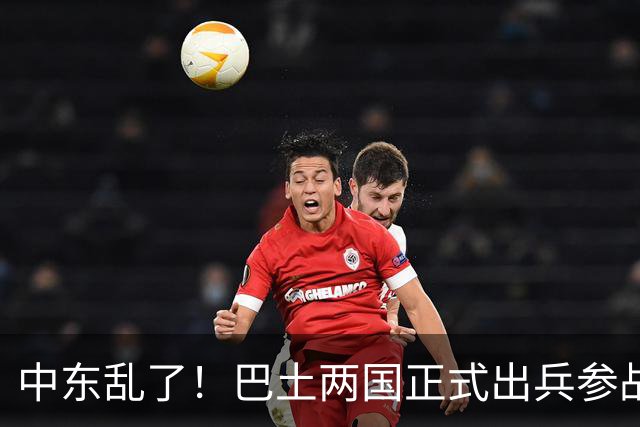 中东乱了！巴土两国正式出兵参战，多国大军压境，中国布局要悬？