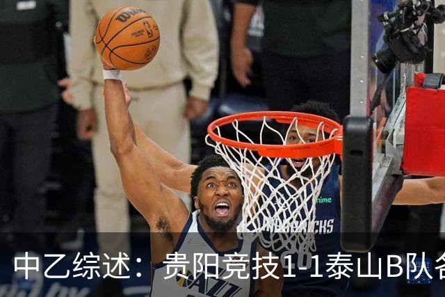 中乙综述：贵阳竞技1-1泰山B队各取1分 海港B队领先优势扩大到3分