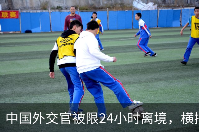 中国外交官被限24小时离境，横插两岸统一，这国比美国更过火？