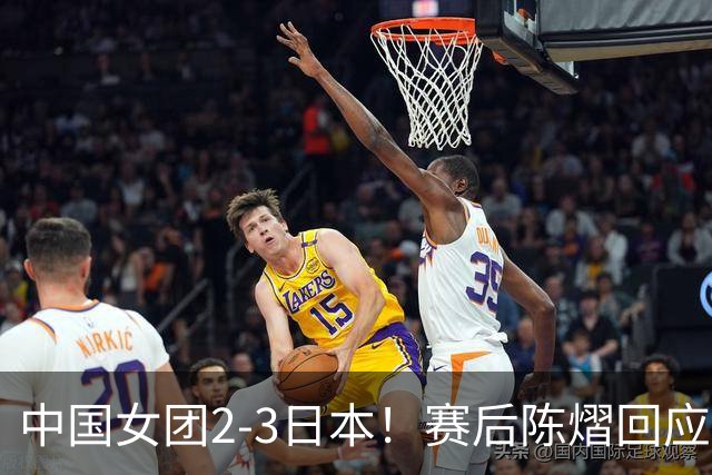 中国女团2-3日本！赛后陈熠回应丢冠：两盘都输了，责任在我