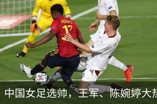 中国女足选帅，王军、陈婉婷大热，这位猛人别忘了：曾称霸女超、亚冠