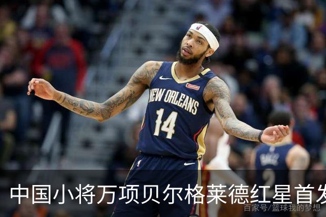 中国小将万项贝尔格莱德红星首发出战76分钟轰1球2助
