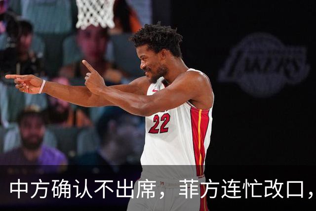 中方确认不出席，菲方连忙改口，没有要与台合作！结果还是失望了