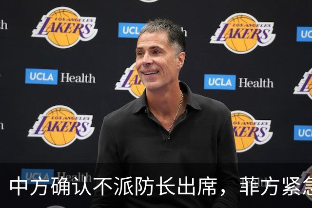 中方确认不派防长出席，菲方紧急改口涉台口径，结果还是失望了！