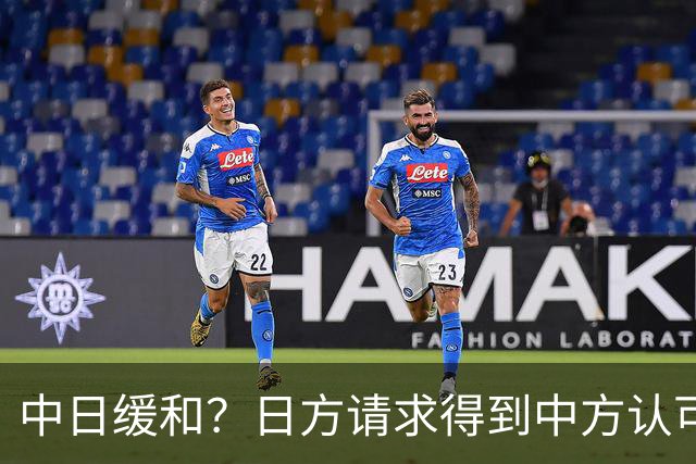 中日缓和？日方请求得到中方认可，日本松了一口气！但是有个条件