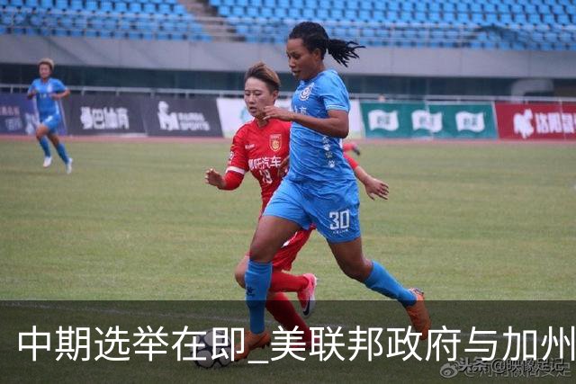 中期选举在即 美联邦政府与加州“斗法”