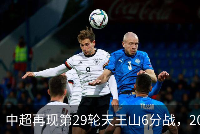 中超再现第29轮天王山6分战，2014年邵佳一绝杀恒大为国安续命