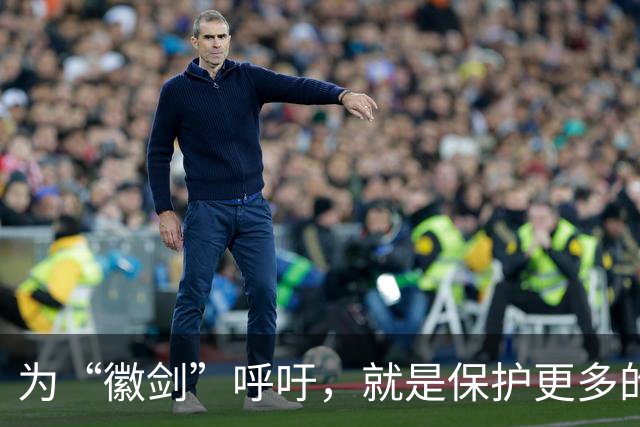 为“徽剑”呼吁，就是保护更多的“上官正义”