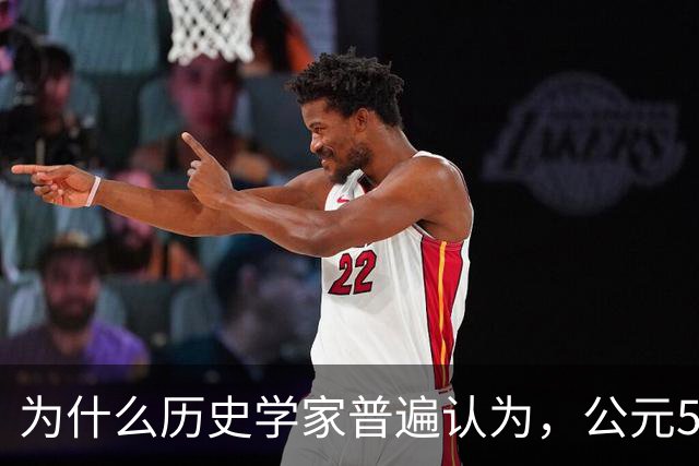 为什么历史学家普遍认为，公元536年，是世界上最可怕的一年？