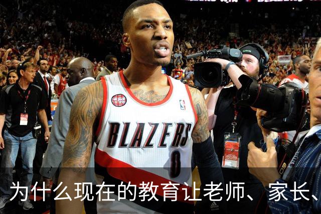 为什么现在的教育让老师、家长、学生都非常的累？