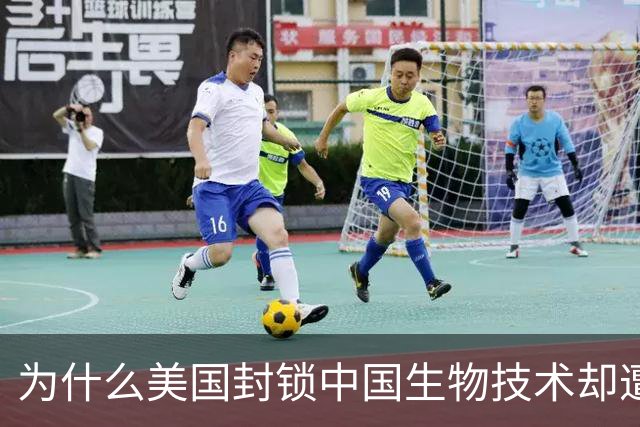为什么美国封锁中国生物技术却遭自己企业打脸