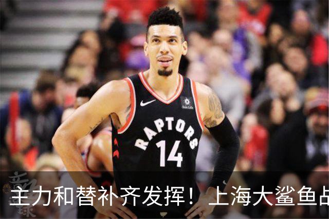 主力和替补齐发挥！上海大鲨鱼战胜福建队