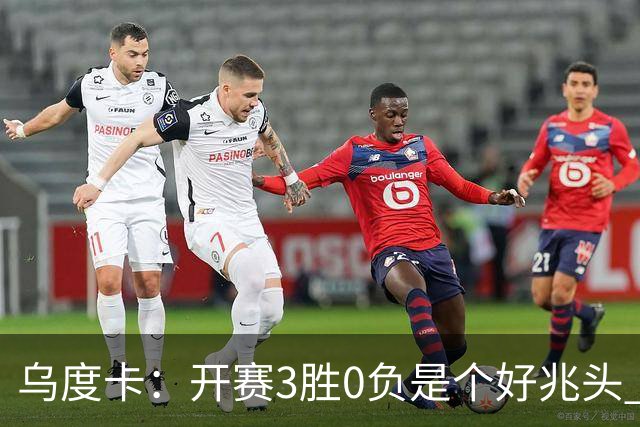 乌度卡：开赛3胜0负是个好兆头 球队引援能从容应对伤病