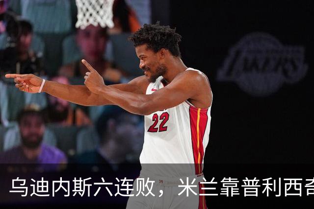 乌迪内斯六连败，米兰靠普利西奇和哈钦森首球拿下三分
