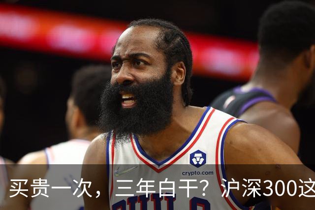 买贵一次，三年白干？沪深300这轮教训，很多人还没看懂