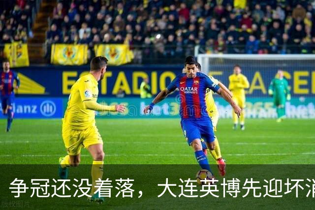 争冠还没着落，大连英博先迎坏消息，核心王牌或离队，李国旭有预案