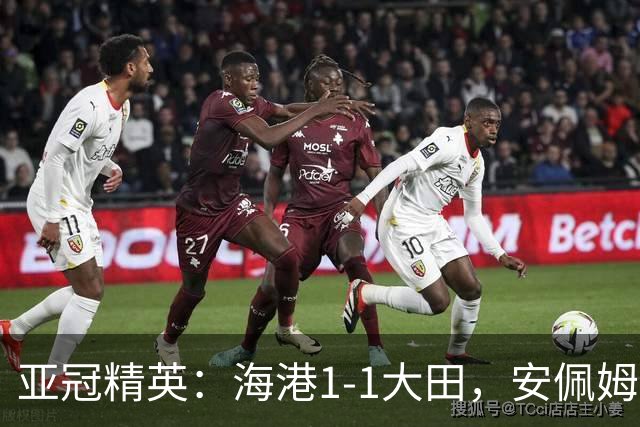 亚冠精英：海港1-1大田，安佩姆连场破门，颜骏凌献神扑