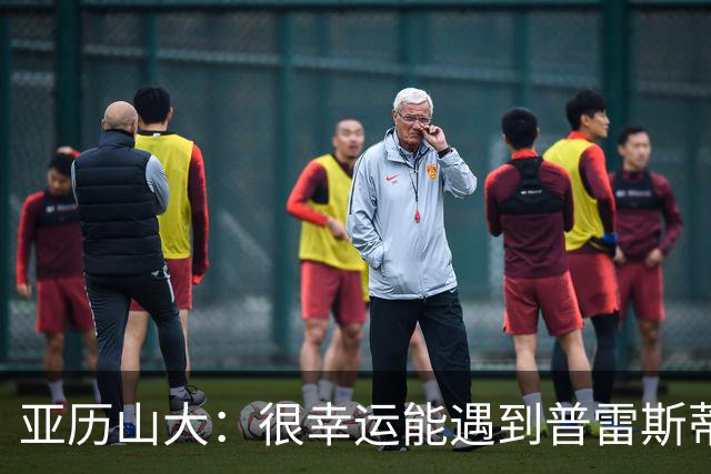 亚历山大：很幸运能遇到普雷斯蒂 我们是并肩作战的伙伴
