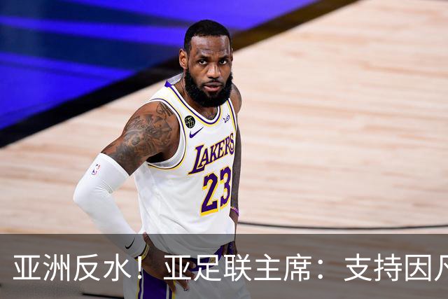 亚洲反水！亚足联主席：支持因凡蒂诺竞选连任国际足联主席