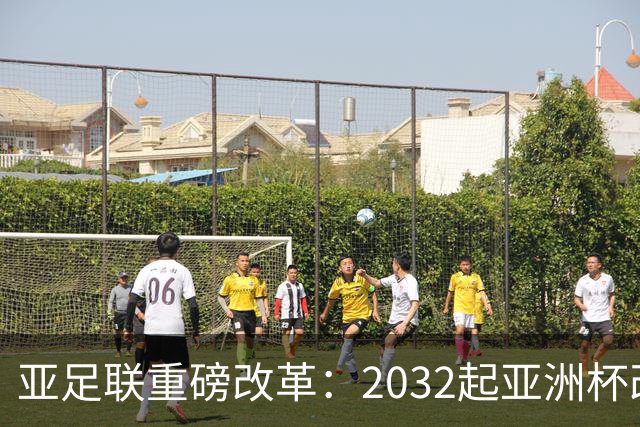 亚足联重磅改革：2032起亚洲杯改在偶数年举办，将与世界杯同框