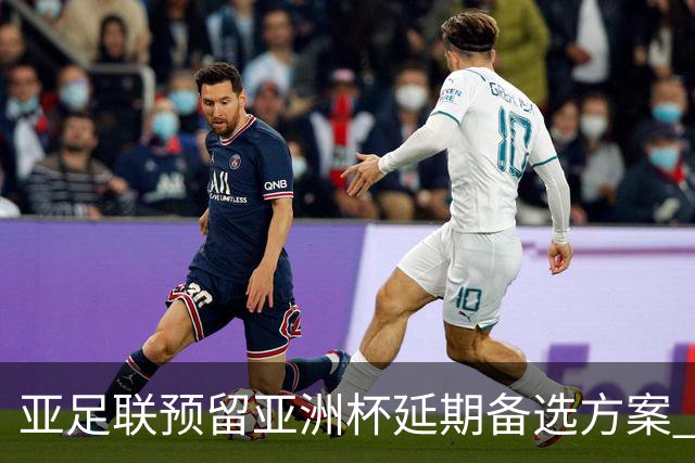 亚足联预留亚洲杯延期备选方案 沙特力保2027年如期举办