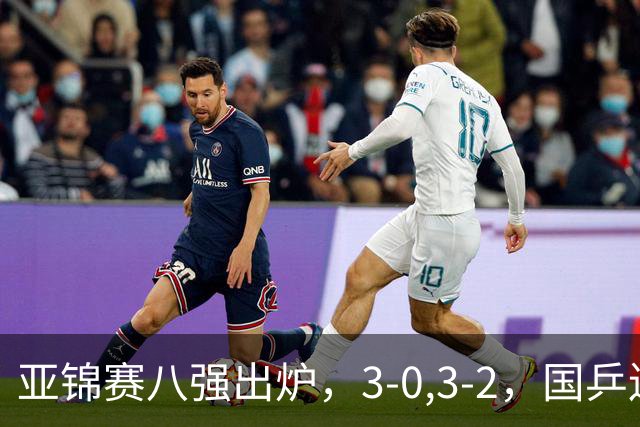 亚锦赛八强出炉，3-0,3-2，国乒连赢两场，林诗栋轻松温瑞博惊险